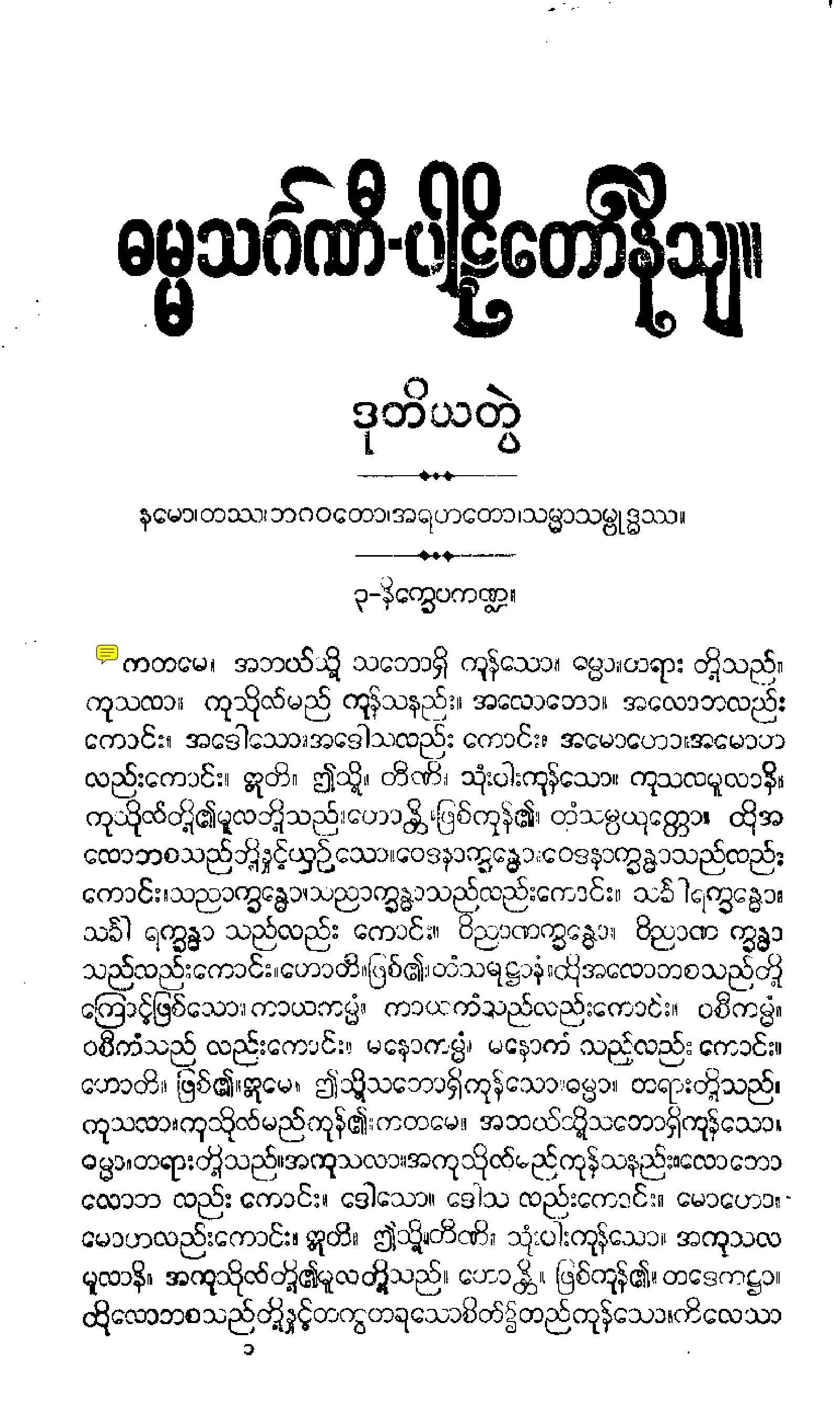 ၂၉။ ဓမၼသဂၤဏီပါဠိေတာ္ နိႆယ [မုုိးထိမူ (ဒုု)].pdf